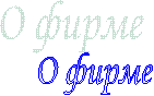 О фирме
