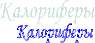 Калориферы