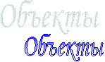 Объекты