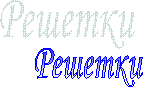 Решетки