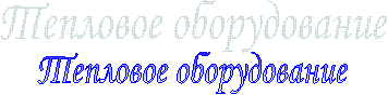 Тепловое оборудование