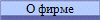 О фирме
