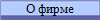 О фирме