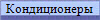 Кондиционеры