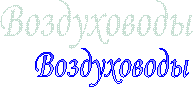 Воздуховоды